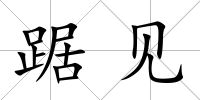 踞見