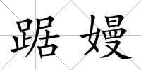 踞嫚