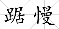 踞慢
