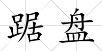 踞盤