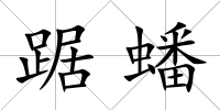 踞蟠