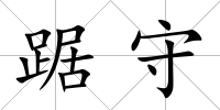 踞守