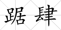 踞肆