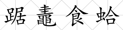 踞鼃食蛤