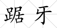 踞牙