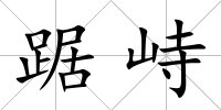 踞峙
