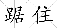 踞住