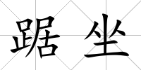 踞坐