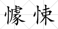 懅悚