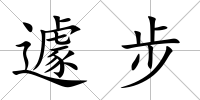 遽步