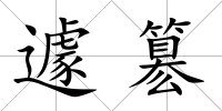 遽簒