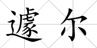 遽爾