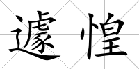 遽惶
