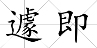 遽即