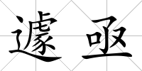 遽亟