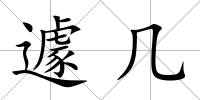 遽幾