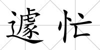 遽忙