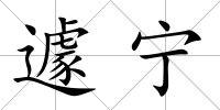 遽寧