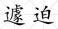 遽迫