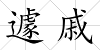 遽戚