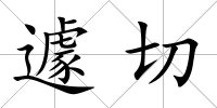 遽切