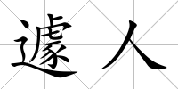 遽人