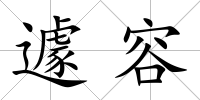 遽容