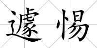 遽惕