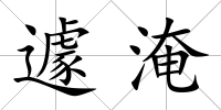 遽淹