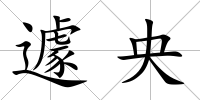 遽央