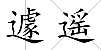 遽遙