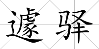 遽驛