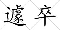 遽卒