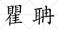 瞿聃
