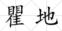 瞿地
