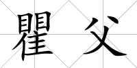 瞿父