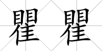 瞿瞿