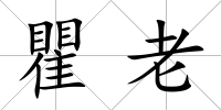 瞿老