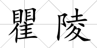 瞿陵