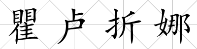 瞿盧折娜