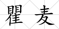 瞿麥
