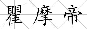 瞿摩帝