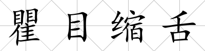 瞿目縮舌
