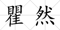 瞿然