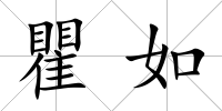 瞿如
