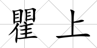 瞿上