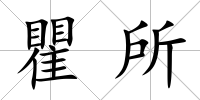 瞿所