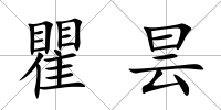 瞿曇