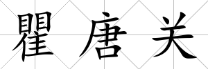 瞿唐關(guān)