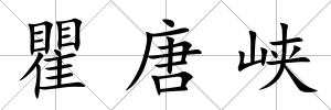 瞿唐峽